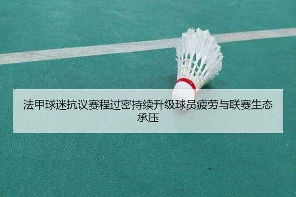 法甲球迷抗议赛程过密持续升级球员疲劳与联赛生态承压