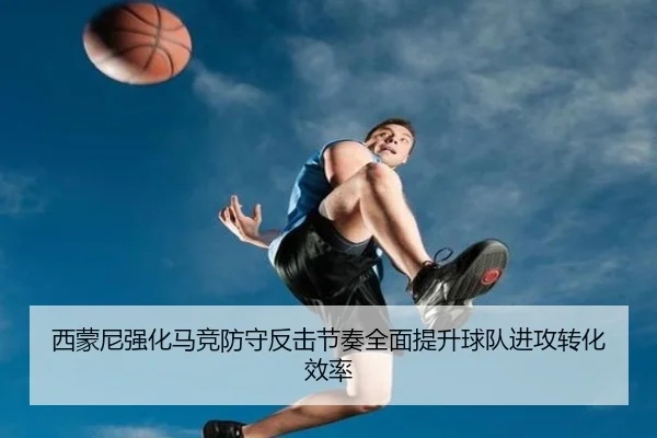 西蒙尼强化马竞防守反击节奏全面提升球队进攻转化效率