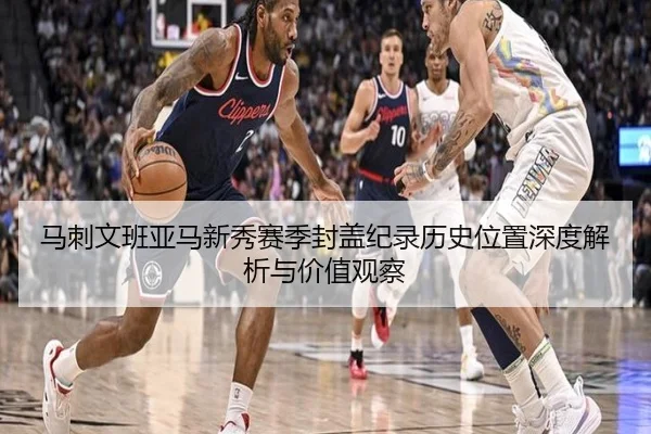 马刺文班亚马新秀赛季封盖纪录历史位置深度解析与价值观察