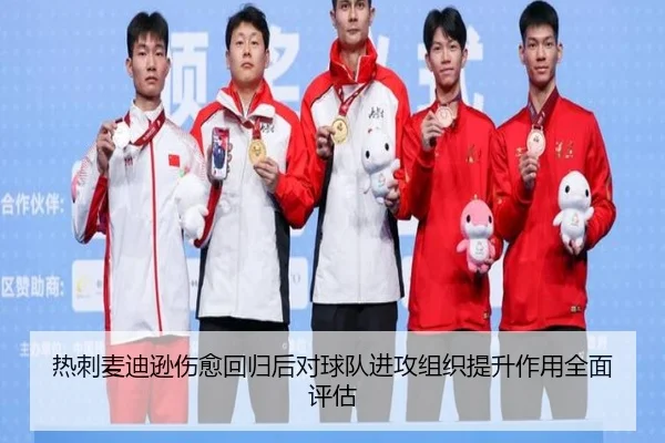 热刺麦迪逊伤愈回归后对球队进攻组织提升作用全面评估