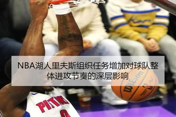 NBA湖人里夫斯组织任务增加对球队整体进攻节奏的深层影响